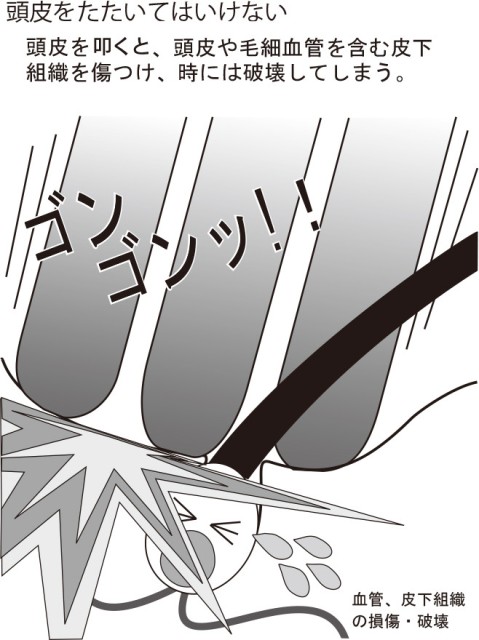 頭皮を叩いてはいけない