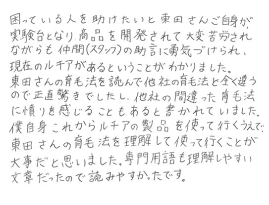 他社の育毛法と全く違うので正直驚きでした
