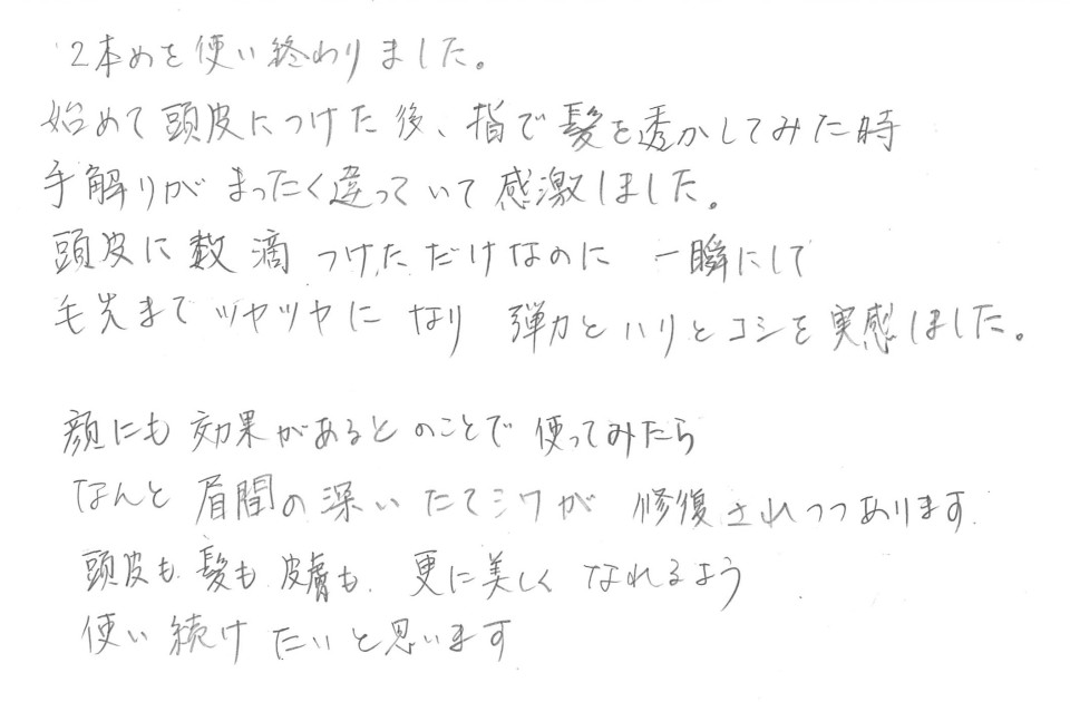 ハリとコシを実感しました。
