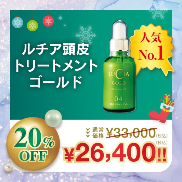 ルチア頭皮トリートメントゴールド