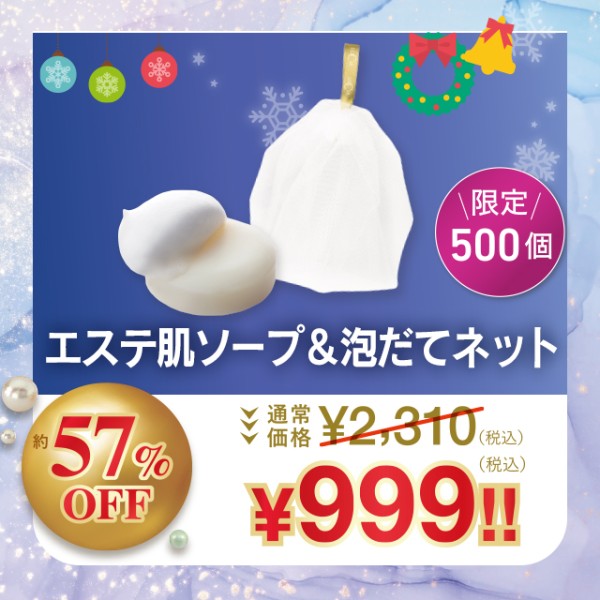 エステ肌ソープ＆泡だてネット【約57%OFF】限定500個