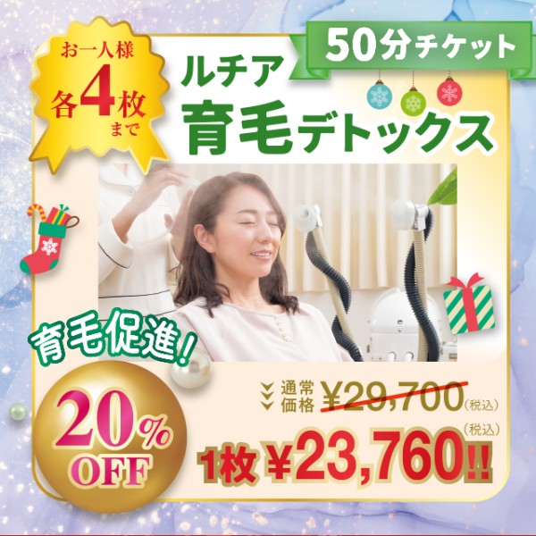 ルチア育毛デトックス<50分> 特割チケット【20%OFF】