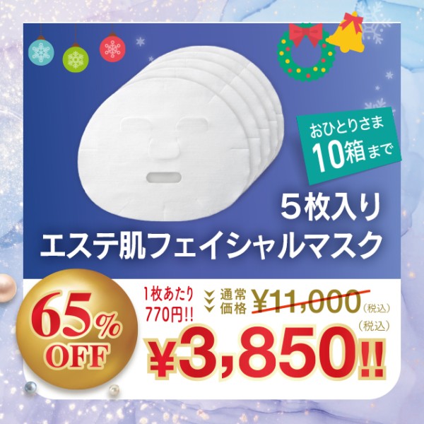 エステ肌 フェイシャルマスク 5枚入り【65%OFF】
