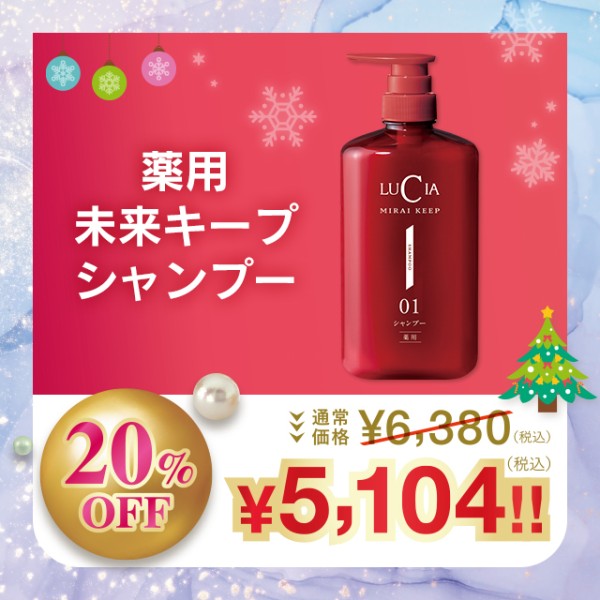 薬用未来キープシャンプー【20％OFF】