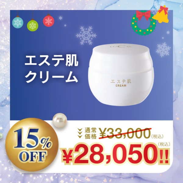 エステ肌クリーム【15%OFF】