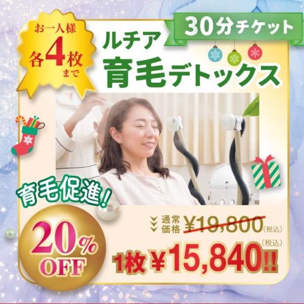 ルチア育毛デトックス<30分> 特割チケット【20%OFF】