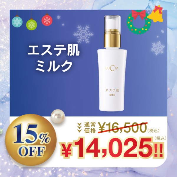 エステ肌ミルク【15%OFF】