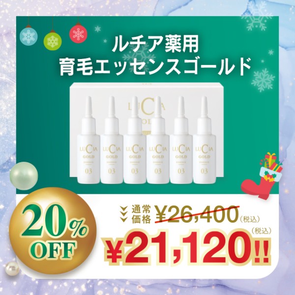 ルチア薬用育毛エッセンスゴールド【20%OFF】