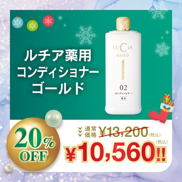 ルチア薬用コンディショナーゴールド【20%OFF】