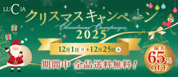 ルチアクリスマスキャンペーン2025