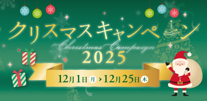 クリスマスキャンペーン2025