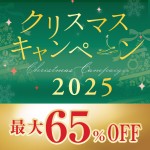 クリスマスキャンペーン2025