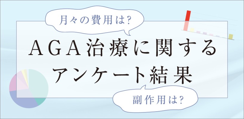 AGA治療に関するアンケート結果