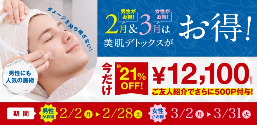 【約21％OFF】2月＆3月は「美肌デトックス」がお得に受けられます