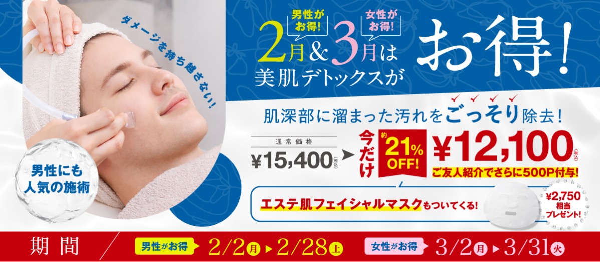 【約21％OFF】2月＆3月は「美肌デトックス」がお得に受けられます