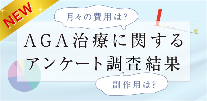 AGA治療に関するアンケート結果調査