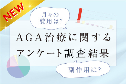 AGA治療に関するアンケート結果調査