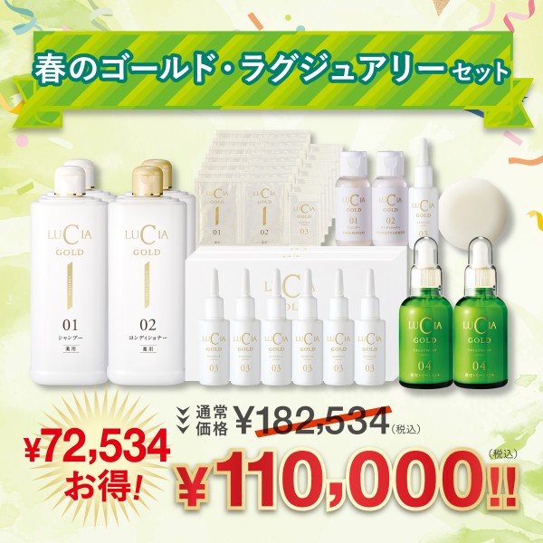 春のゴールド・ラグジュアリーセット【￥72,534 お得！】