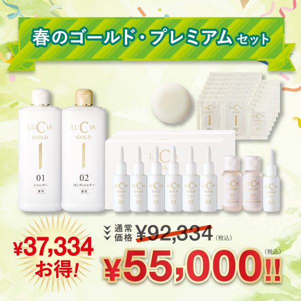 春のゴールド・プレミアムセット【￥37,334 お得！】