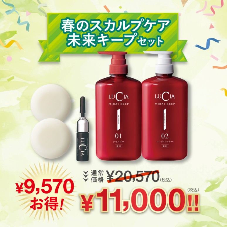 春のスカルプケア 未来キープセット【￥9,570 お得！】