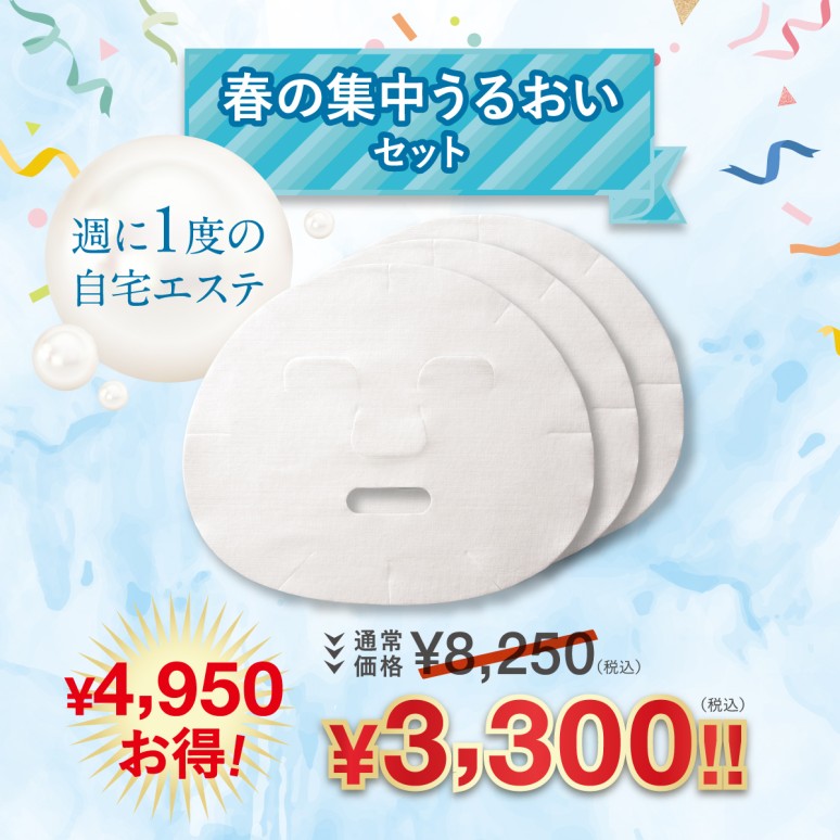 春の集中うるおいセット【￥4,950 お得！】