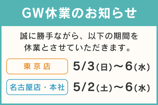 GW休業のお知らせ