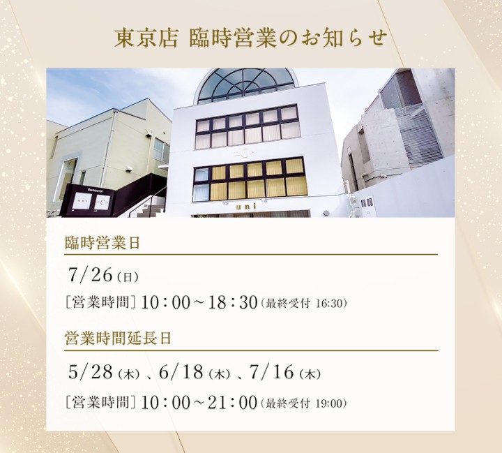 東京店臨時営業日のお知らせ