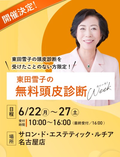 東田雪子の無料頭皮診断ウィーク