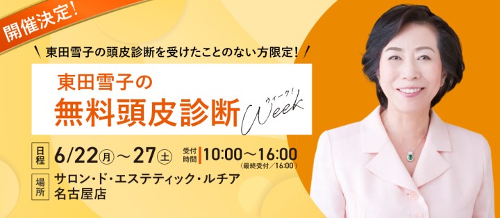東田雪子の無料頭皮診断Week