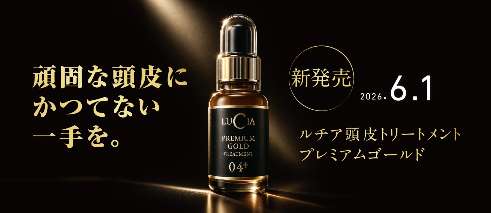 頭皮トリートメントプレミアムゴールド