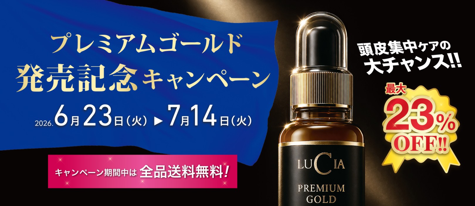 プレミアムゴールド発売記念キャンペーン