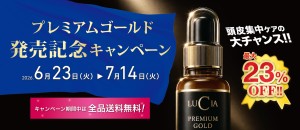 プレミアムゴールド発売記念キャンペーン