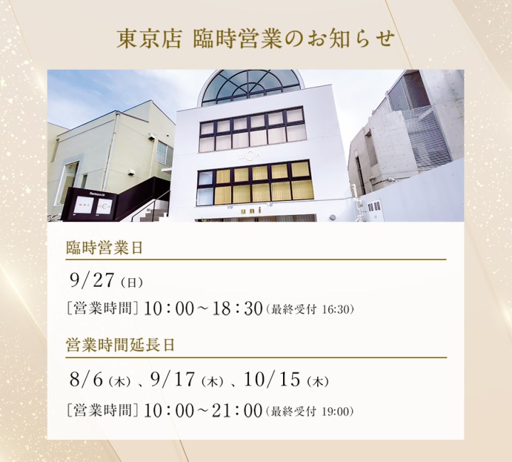 東京店臨時営業日のお知らせ