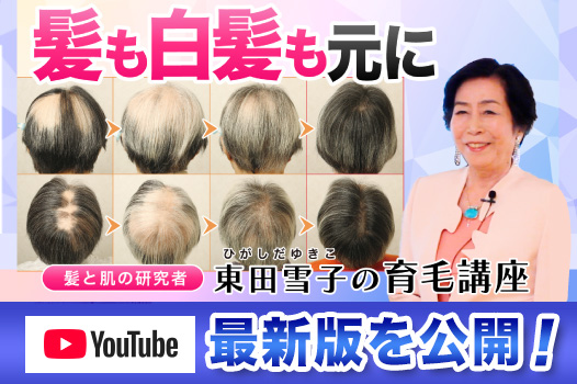 東田雪子の育毛講座 最新版 YouTubeを公開