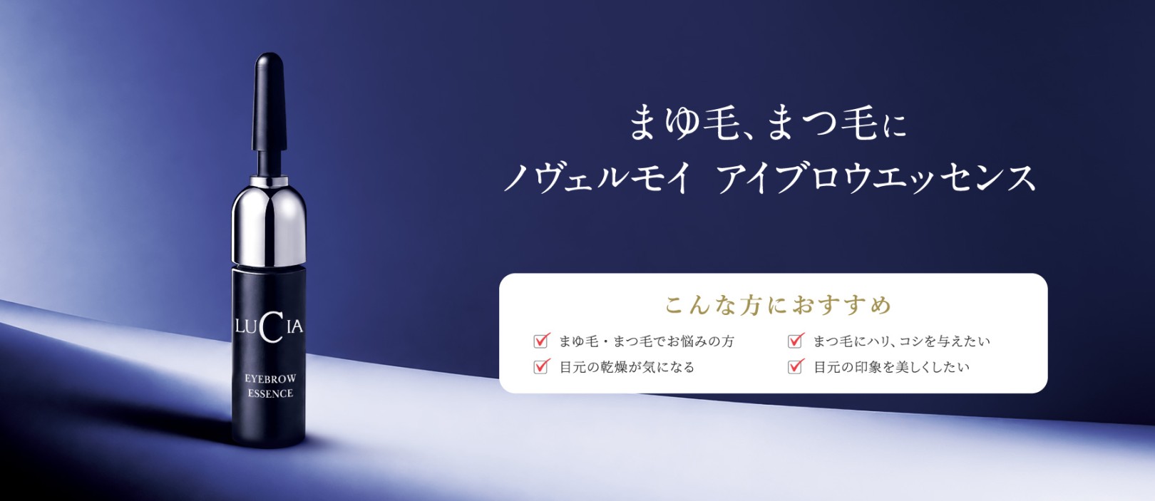 まゆ毛、まつ毛に『ノヴェルモイ アイブロウエッセンス』