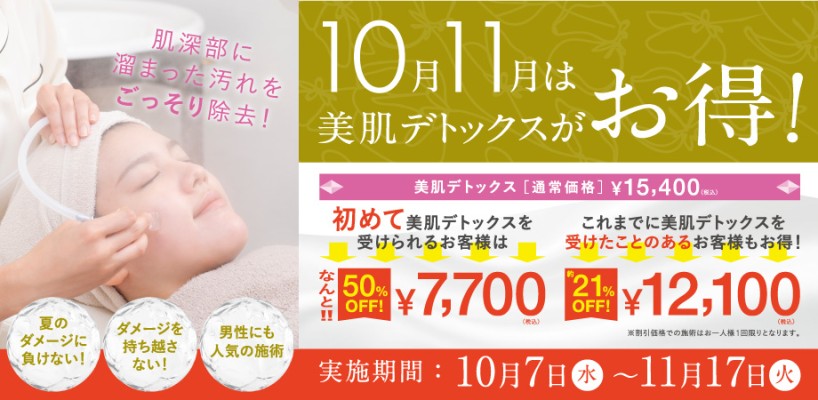 【最大50％OFF】10月、11月は「美肌デトックス」がお得に受けられます