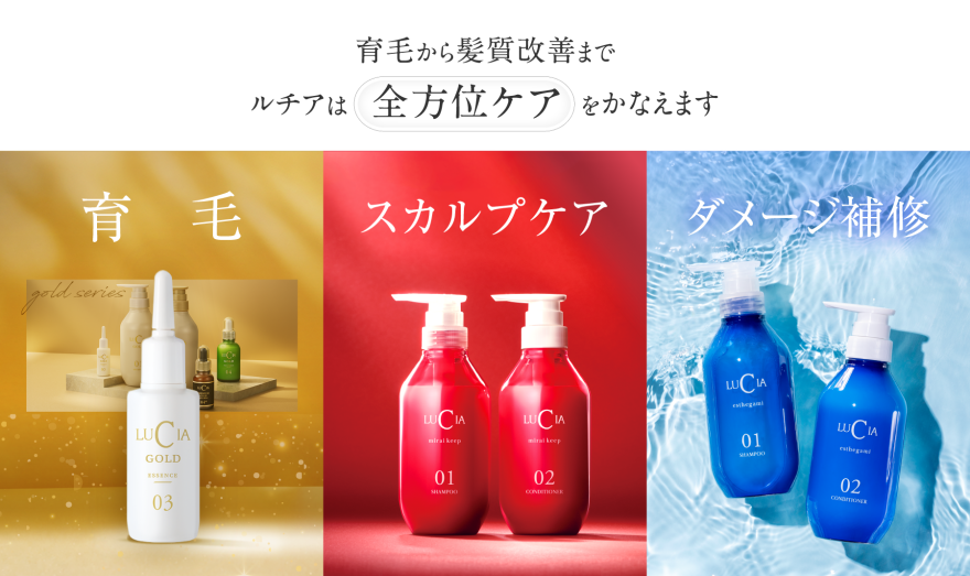 育毛から髪質改善まで　ルチアは「全方位ケア」をかなえます