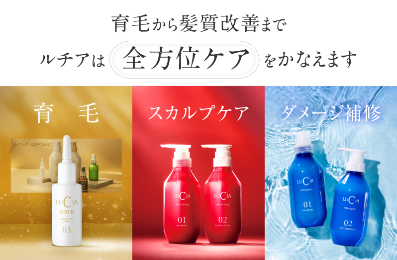 育毛から髪質改善まで　ルチアは「全方位ケア」をかなえます