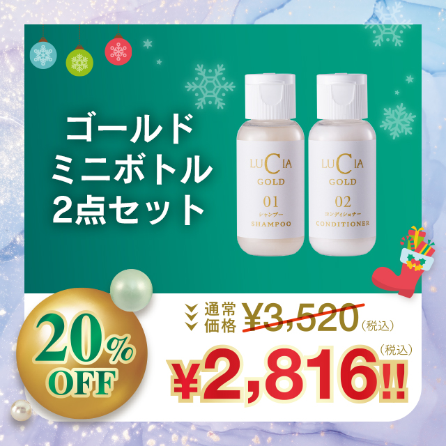 ゴールドミニボトル2点セット【20%OFF】