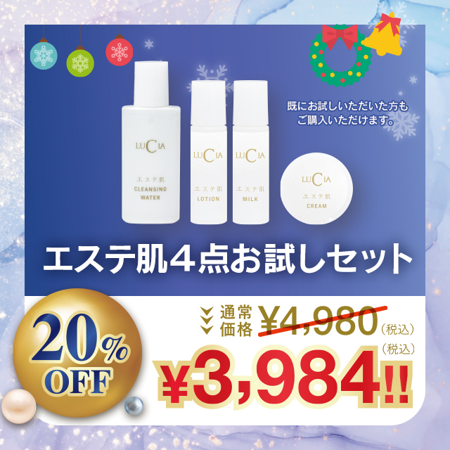 エステ肌4点お試しセット【20%OFF】
