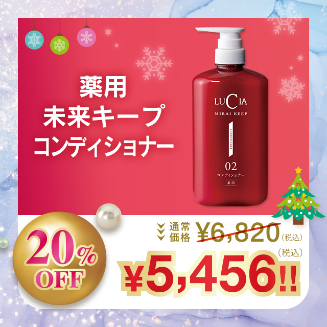 薬用未来キープコンディショナー【20%OFF】