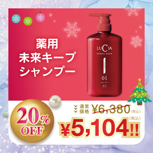 薬用未来キープシャンプー【20%OFF】