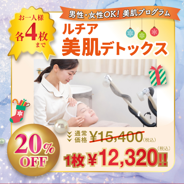 ルチア美肌デトックス 特割チケット【20%OFF】