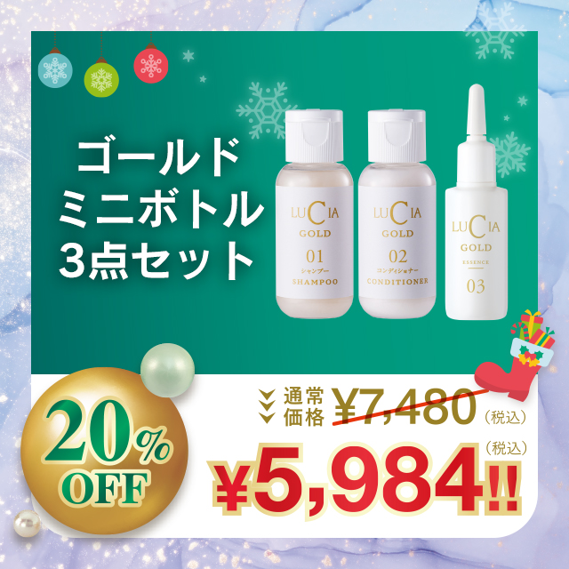 ゴールドミニボトル3点セット【20%OFF】