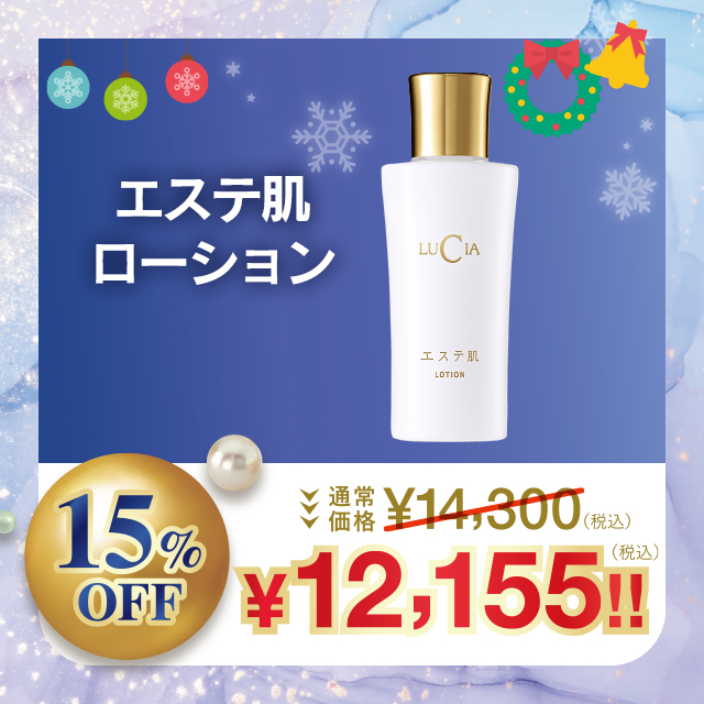 エステ肌 ローション【15%OFF】