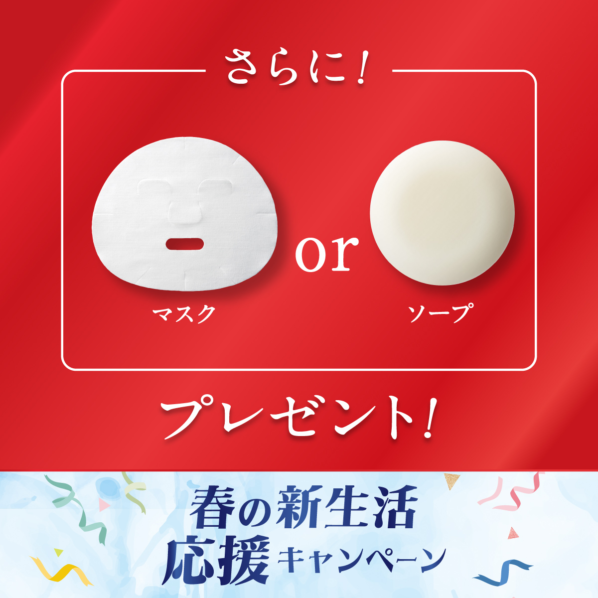 さらに、「マスク」or「ソープ」プレゼント！