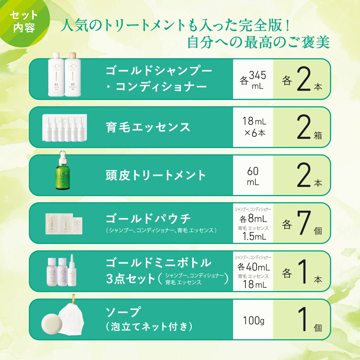 人気の頭皮トリートメントも入った完全版！自分への最高のご褒美に。