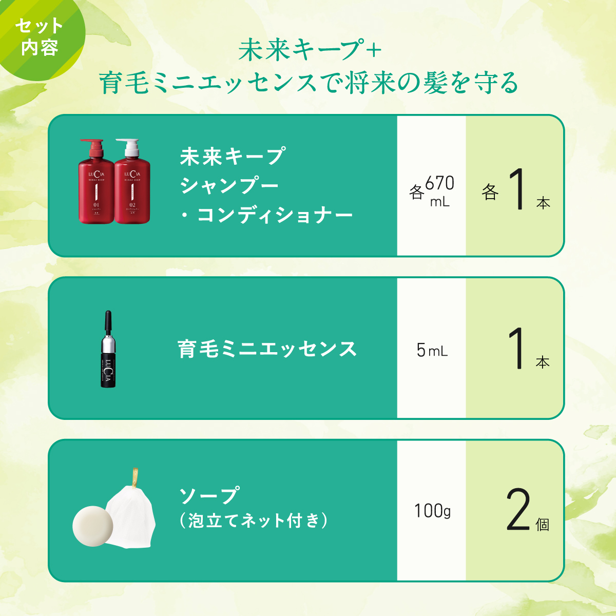 未来キープ＋育毛ミニエッセンスで将来の髪を守る