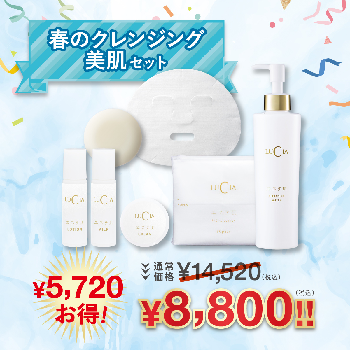 春のクレンジング 美肌セット【￥5,720 お得！】