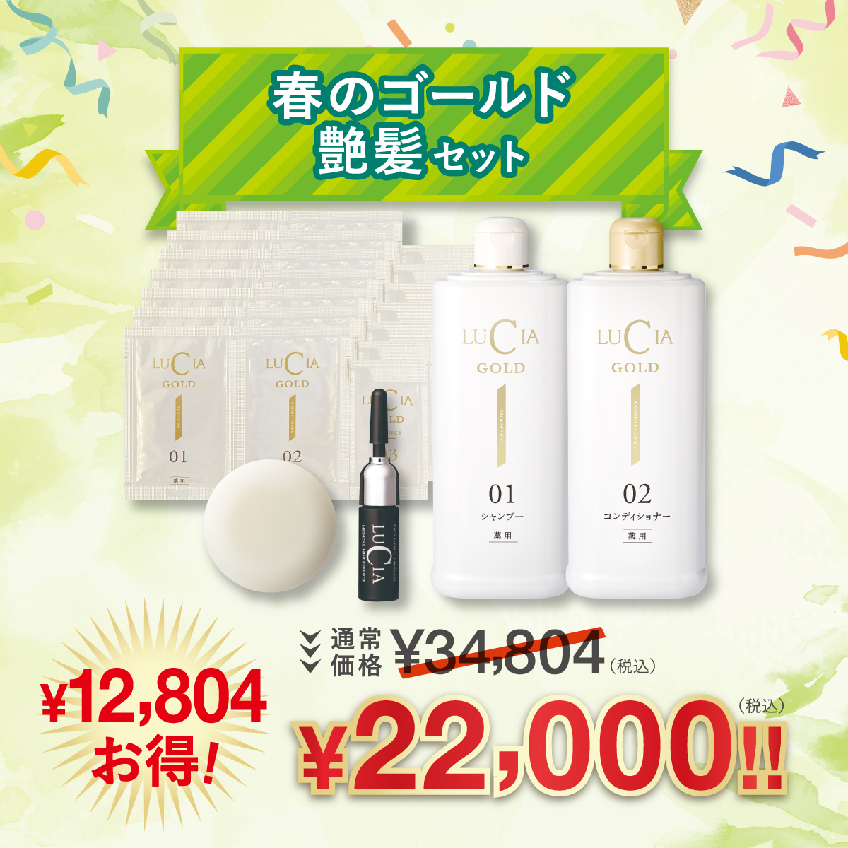 春のゴールド 艶髪セット【￥12,804 お得！】